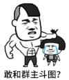 斗图 黑白表情 蘑菇头 金馆长 敢和群主斗图