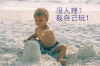沙滩   玩沙   搞笑   可笑