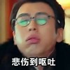 应昊茗 老九门 八爷 齐铁嘴 悲伤 呕吐