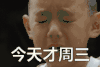 星期三 周三