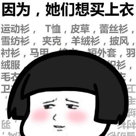 女生为什么穷 女生 穷 蘑菇头 暴漫 上衣