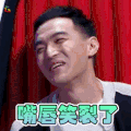 吐槽大会 嘴唇笑裂了 开心 soogif soogif出品