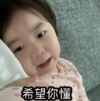 萌娃 黄夏温 希望你懂 可爱 搞笑 逗