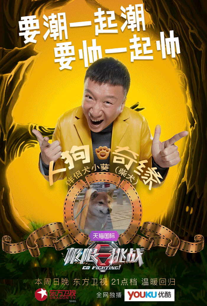 极限挑战 孙红雷 海报 可爱