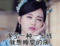 唐嫣 锦绣未央 困了 得了一种上班就想睡觉的病