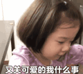 萌娃 金雪 又关可爱的我什么事 可爱 搞笑 逗