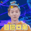 热血街舞团 鹿晗 目瞪口呆 蒙圈 soogif soogif出品