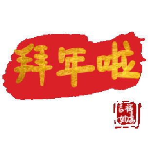 文字祝福 拜年 soogif 天天換表情