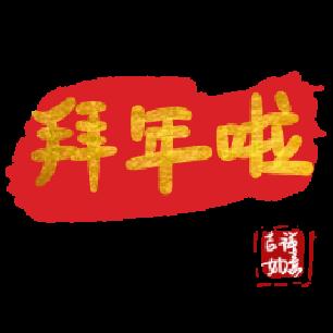 拜年GIF动态图_拜年表情_拜年GIF动图-SOO西游记表情包86图片