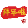 文字祝福 拜年 soogif 天天换表情