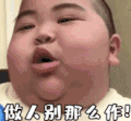 tatan 萌娃 做人别那么作 可爱 搞笑 萌萌哒