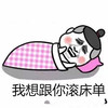 金馆长 睡觉 逗比 我想跟你滚床单