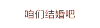 抖音表情包 抖音表情 抖音 阅后即焚