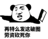暴漫 文字表情包 再特么发这种破图 劳资砍死你 搞笑 魔性 沙雕