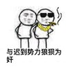墨镜 香烟 金链子 与迟到势力狼狈为奸