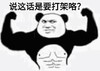 暴漫 文字表情包 说这话是要打架咯 搞笑 逗 沙雕