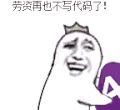 金馆长 恶搞 二逼 劳资再也不写代码了