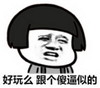 蘑菇头 好玩么  跟个傻逼似的 斗图 搞笑 猥琐