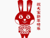 新年快乐 新年好 开心就好