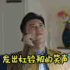靳东 我的前半生 开心 大笑 杠铃般的笑声