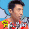 穷到昏厥 撒贝宁 逗比 搞笑