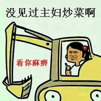 炒菜 搞笑 斗图 猥琐