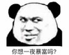暴漫 文字表情包 你想一夜暴富吗 搞怪 逗趣 沙雕