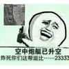 天空 逗逼 被炸 空中炮艇已升空