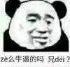 金馆长 熊猫头 ze么牛逼的吗 兄dei