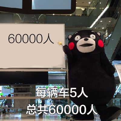 熊本熊 国庆 车 数数 搞怪