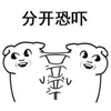 暴漫 搞笑 斗图 可爱 分开恐吓