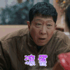 加油你是最棒的 福子爸 韩童生 滚蛋 生气