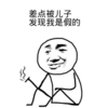 差点被儿子 发现是假的 恶搞 逗比