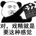 暴漫 熊猫人 导演 打板 对戏精就是要这种感觉 戏精 斗图