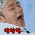 奔跑吧 王祖蓝 哈哈哈 开心 soogif soogif出品