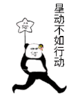 金馆长 逗比 星动不如行动熊猫 风车 海星 搞笑
