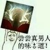 逗逼    装逼   技能   尝尝真男人的味道