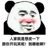 暴漫 熊猫头 人家就是想皮一下 跟你开玩笑呢 我哪敢啊 搞怪 逗