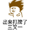 出来打牌三叉一 搞笑 斗图 摇摆