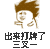 出来打牌三叉一 搞笑 斗图 摇摆