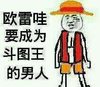 金馆长 恶搞 苦笑 欧雷哇要成为斗图王的男人