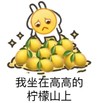 暴漫 文字表情包 我坐在高高的柠檬山上 搞怪 逗 魔性
