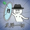 反弹一切 挡 斗图 搞笑 猥琐 帽子