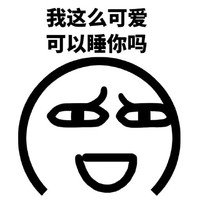 我这么可爱 挑眉 可爱 我这么可爱可以睡你吗
