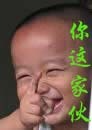 熊孩子 开心 点指 你这家伙