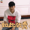 放开我北鼻3 放开我北鼻 张杰 赞 如此优秀 soogif soogif出品