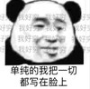 熊猫头表情 暴漫 单纯的我把一切写在脸上 搞怪 沙雕 魔性