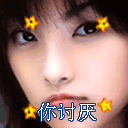 委屈 美女 可爱 好看