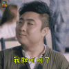 情圣 乔杉 汤怀 我就呵呵了 开心 soogif soogif出品
