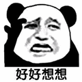 想想 熊猫头